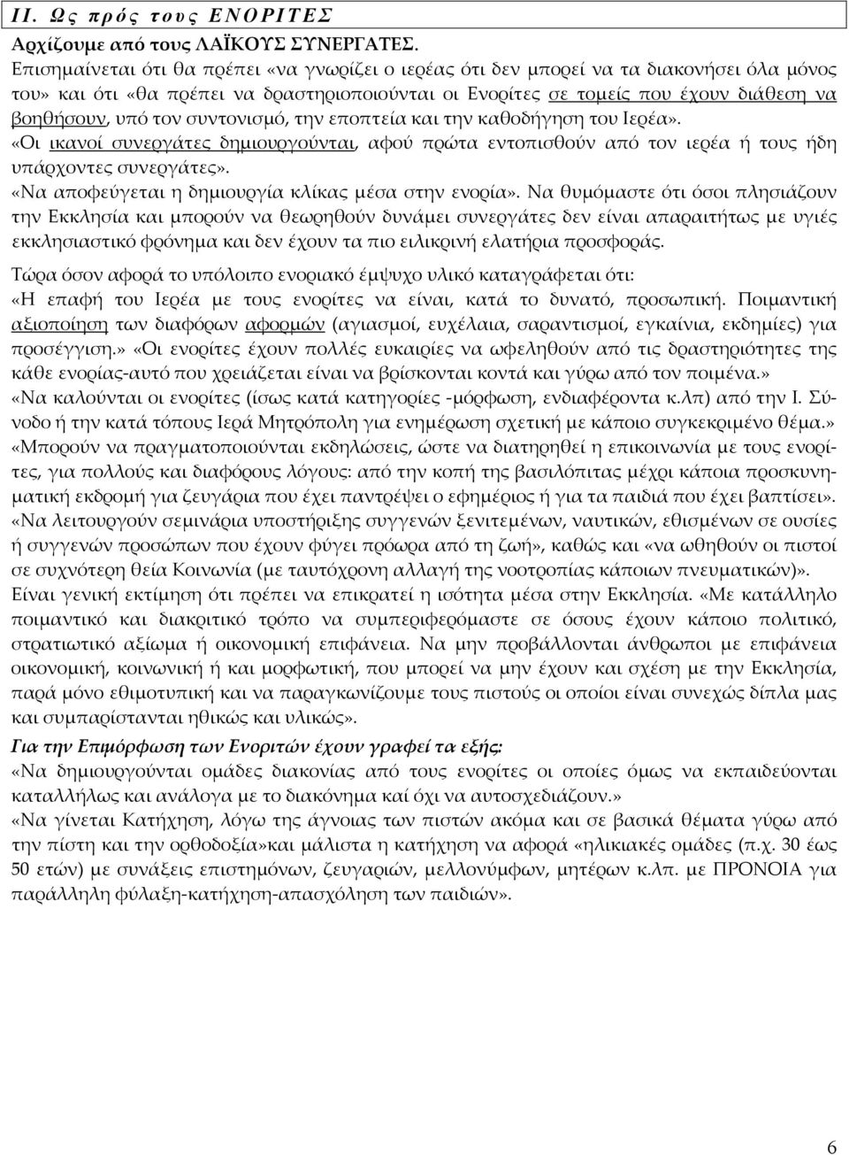 συντονισμό, την εποπτεία και την καθοδήγηση του Ιερέα». «Οι ικανοί συνεργάτες δημιουργούνται, αφού πρώτα εντοπισθούν από τον ιερέα ή τους ήδη υπάρχοντες συνεργάτες».