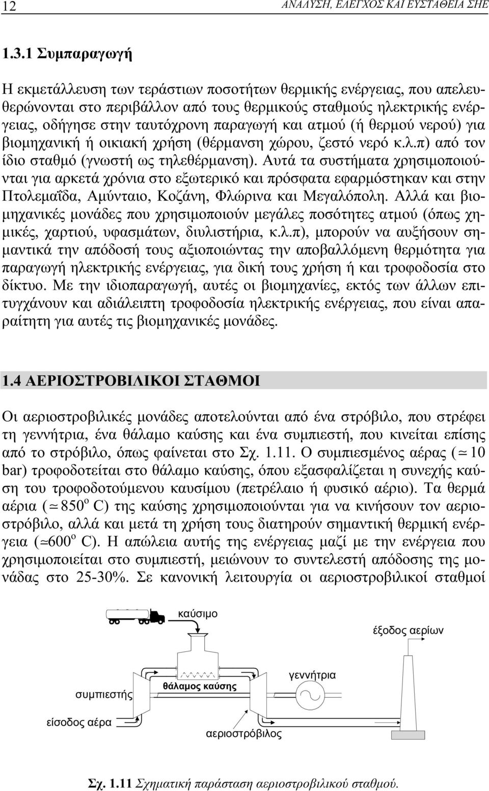 ατμού (ή θερμού νερού) για βιομηχανική ή οικιακή χρήση (θέρμανση χώρου, ζεστό νερό κ.λ.π) από τον ίδιο σταθμό (γνωστή ως τηλεθέρμανση).