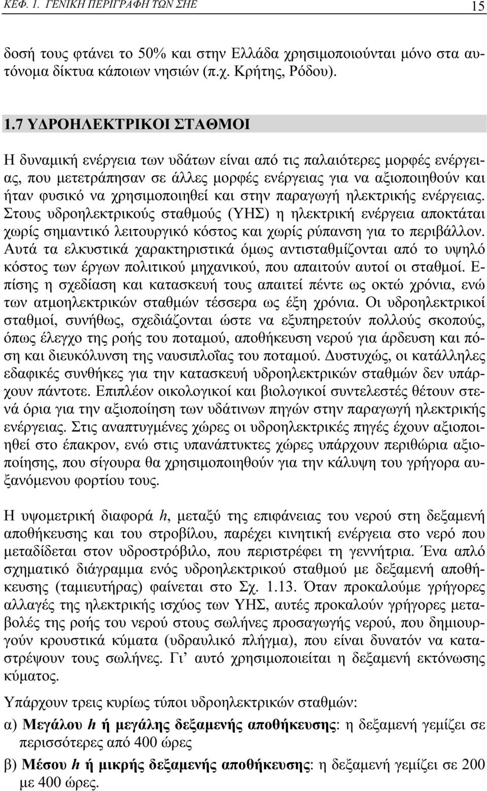 δοσή τους φτάνει το 50% και στην Ελλάδα χρησιμοποιούνται μόνο στα αυτόνομα δίκτυα κάποιων νησιών (π.χ. Κρήτης, Ρόδου). 1.