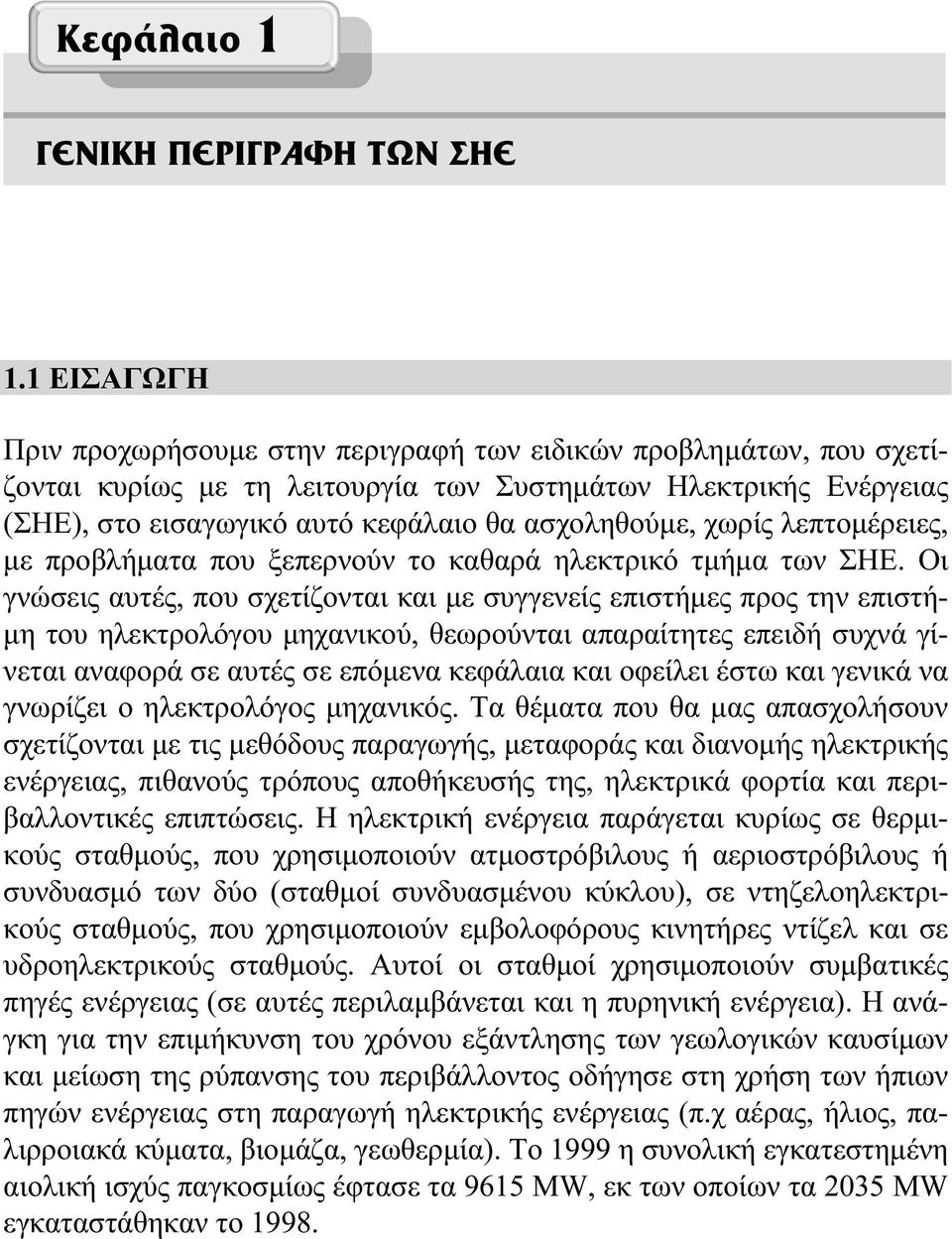 Οι γνώσεις αυτές, που σχετίζονται και με συγγενείς επιστήμες προς την επιστήμη του ηλεκτρολόγου μηχανικού, θεωρούνται απαραίτητες επειδή συχνά γίνεται αναφορά σε αυτές σε επόμενα κεφάλαια και οφείλει