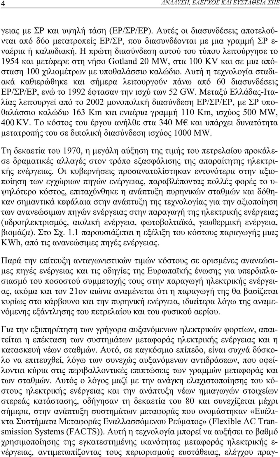 Αυτή η τεχνολογία σταδιακά καθιερώθηκε και σήμερα λειτουργούν πάνω από 60 διασυνδέσεις ΕΡ/ΣΡ/ΕΡ, ενώ το 1992 έφτασαν την ισχύ των 52 GW.