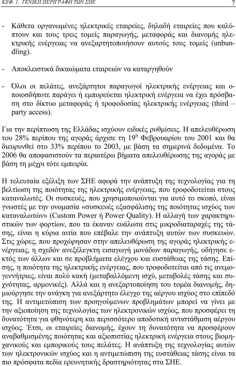 αυτούς τους τομείς (unbundling).