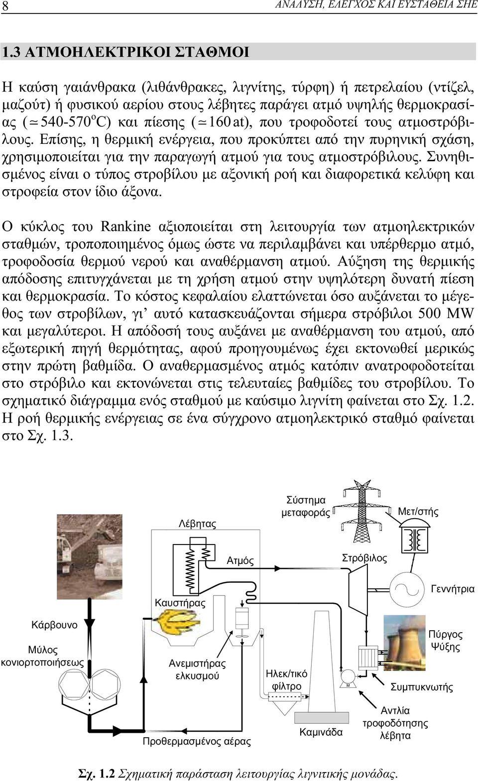 160 at), που τροφοδοτεί τους ατμοστρόβιλους. Επίσης, η θερμική ενέργεια, που προκύπτει από την πυρηνική σχάση, χρησιμοποιείται για την παραγωγή ατμού για τους ατμοστρόβιλους.