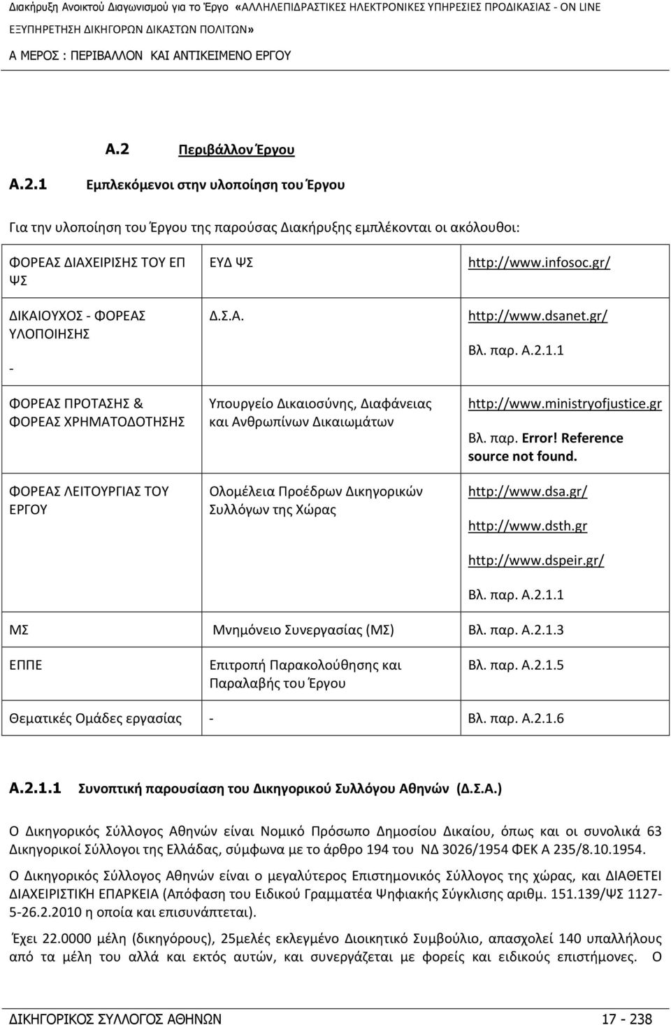 1 Εμπλεκόμενοι στην υλοποίηση του Έργου Για την υλοποίηση του Έργου της παρούσας Διακήρυξης εμπλέκονται οι ακόλουθοι: ΦΟΡΕΑΣ ΔΙΑΧΕΙΡΙΣΗΣ ΤΟΥ ΕΠ ΨΣ ΔΙΚΑΙΟΥΧΟΣ ΦΟΡΕΑΣ ΥΛΟΠΟΙΗΣΗΣ ΦΟΡΕΑΣ ΠΡΟΤΑΣΗΣ &