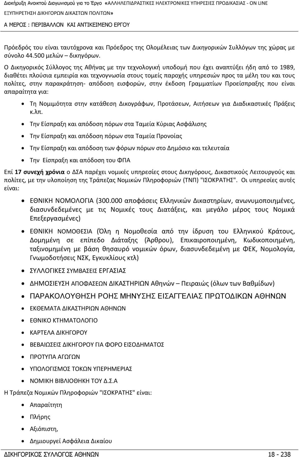 πολίτες, στην παρακράτηση απόδοση εισφορών, στην έκδοση Γραμματίων Προείσπραξης που είναι απαραίτητα για: Τη Νομιμότητα στην κατάθεση Δικογράφων, Προτάσεων, Αιτήσεων για Διαδικαστικές Πράξεις κ.λπ.