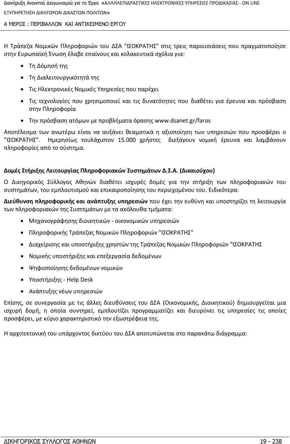 πρόσβαση ατόμων με προβλήματα όρασης www.dsanet.gr/faros Αποτέλεσμα των ανωτέρω είναι να αυξάνει θεαματικά η αξιοποίηση των υπηρεσιών που προσφέρει ο "ΙΣΟΚΡΑΤΗΣ". Ημερησίως τουλάχιστον 15.