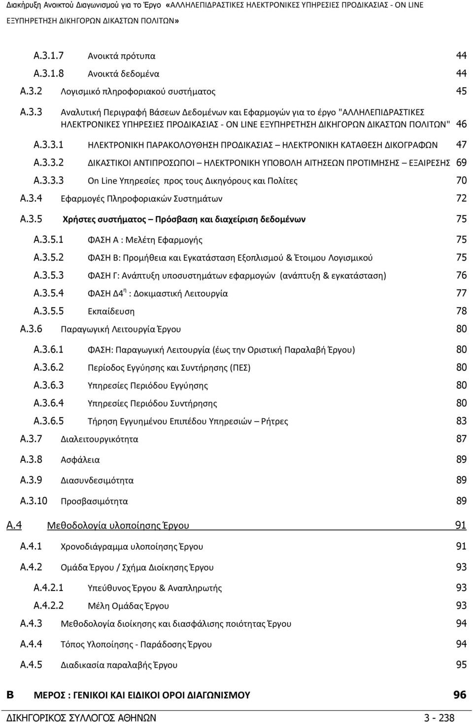 3.4 Εφαρμογές Πληροφοριακών Συστημάτων 72 A.3.5 Χρήστες συστήματος Πρόσβαση και διαχείριση δεδομένων 75 A.3.5.1 ΦΑΣΗ Α : Μελέτη Εφαρμογής 75 A.3.5.2 ΦΑΣΗ Β: Προμήθεια και Εγκατάσταση Εξοπλισμού & Έτοιμου Λογισμικού 75 A.