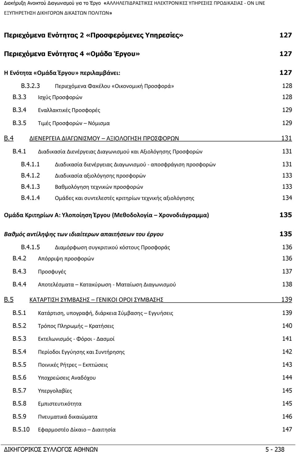 4.1.2 Διαδικασία αξιολόγησης προσφορών 133 B.4.1.3 Βαθμολόγηση τεχνικών προσφορών 133 B.4.1.4 Ομάδες και συντελεστές κριτηρίων τεχνικής αξιολόγησης 134 Ομάδα Κριτηρίων Α: Υλοποίηση Έργου (Μεθοδολογία Χρονοδιάγραμμα) 135 Βαθμός αντίληψης των ιδιαίτερων απαιτήσεων του έργου 135 B.