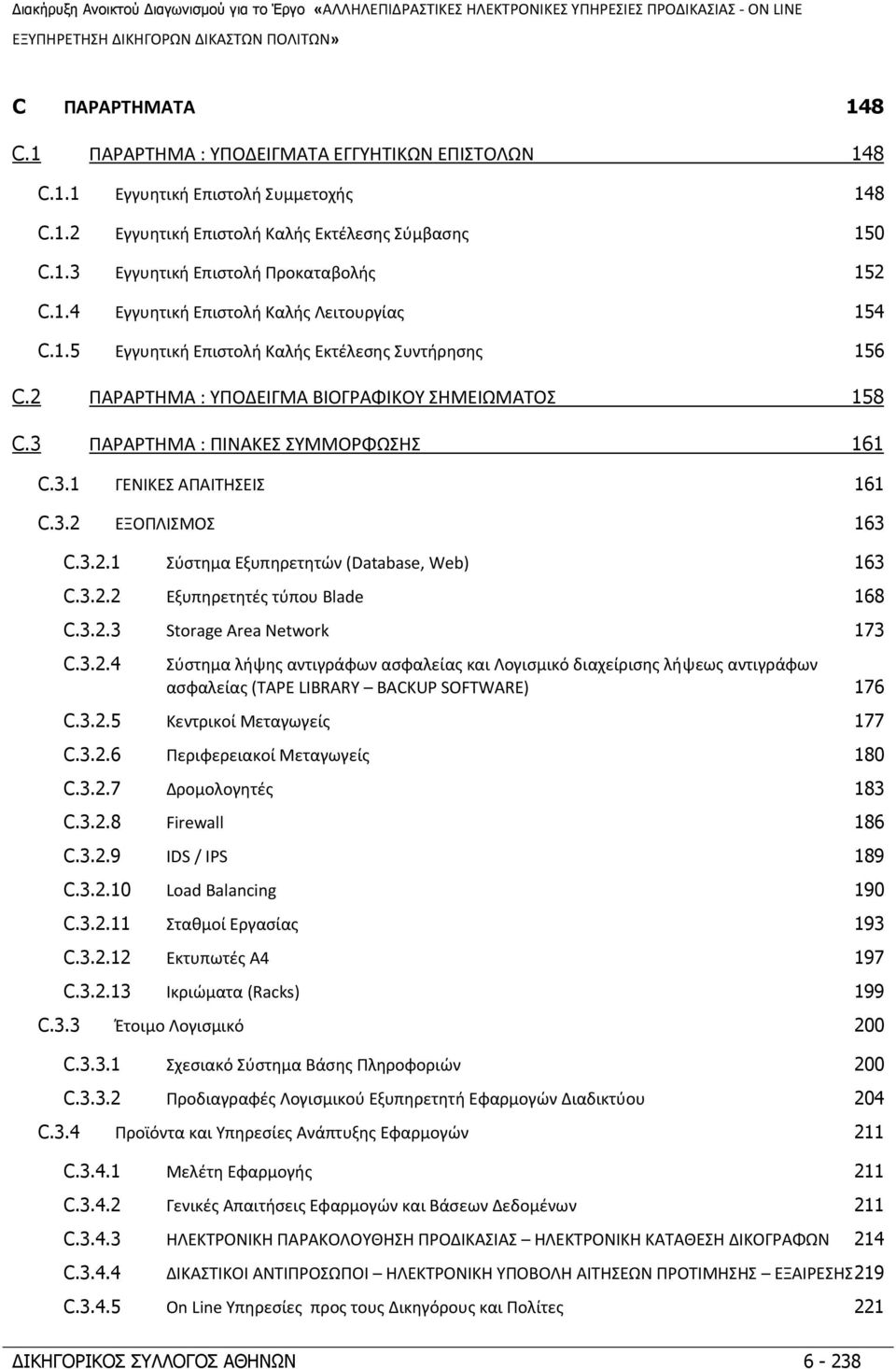 3.2 ΕΞΟΠΛΙΣΜΟΣ 163 C.3.2.1 Σύστημα Εξυπηρετητών (Database, Web) 163 C.3.2.2 Εξυπηρετητές τύπου Blade 168 C.3.2.3 Storage Area Network 173 C.3.2.4 Σύστημα λήψης αντιγράφων ασφαλείας και Λογισμικό διαχείρισης λήψεως αντιγράφων ασφαλείας (TAPE LIBRARY BACKUP SOFTWARE) 176 C.