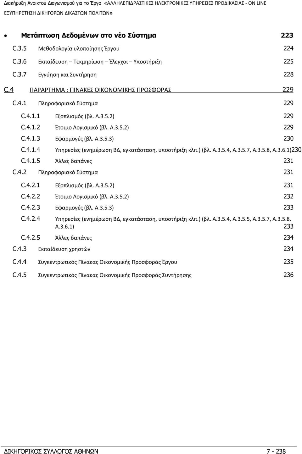 ) (βλ. Α.3.5.4, Α.3.5.7, Α.3.5.8, Α.3.6.1)230 C.4.1.5 Άλλες δαπάνες 231 C.4.2 Πληροφοριακό Σύστημα 231 C.4.2.1 Εξοπλισμός (βλ. Α.3.5.2) 231 C.4.2.2 Έτοιμο Λογισμικό (βλ. Α.3.5.2) 232 C.4.2.3 Εφαρμογές (βλ.