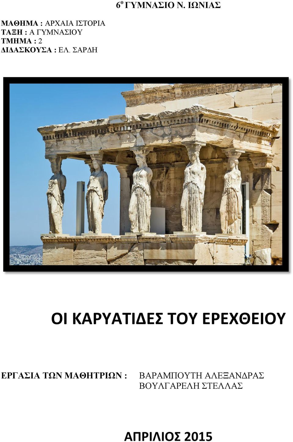 ΤΜΗΜΑ : 2 Ι ΑΣΚΟΥΣΑ : ΕΛ.