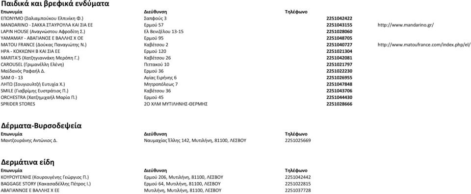 matoufrance.com/index.php/el/ ΗΡΑ - ΚΟΚΚΩΝΗ Β ΚΑΙ ΣΙΑ ΕΕ Ερμού 120 2251021304 MARITA'S (Χατζηγιαννάκη Μερόπη Γ.