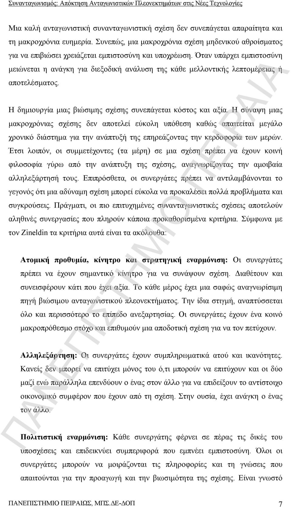 Όταν υπάρχει εμπιστοσύνη μειώνεται η ανάγκη για διεξοδική ανάλυση της κάθε μελλοντικής λεπτομέρειας ή αποτελέσματος. Η δημιουργία μιας βιώσιμης σχέσης συνεπάγεται κόστος και αξία.