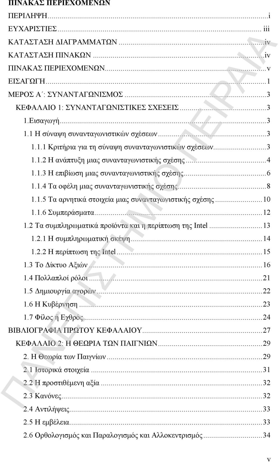 ..4 1.1.3 Η επιβίωση μιας συνανταγωνιστικής σχέσης...6 1.1.4 Τα οφέλη μιας συνανταγωνιστικής σχέσης...8 1.1.5 Τα αρνητικά στοιχεία μιας συνανταγωνιστικής σχέσης...10 1.1.6 Συμπεράσματα...12 1.