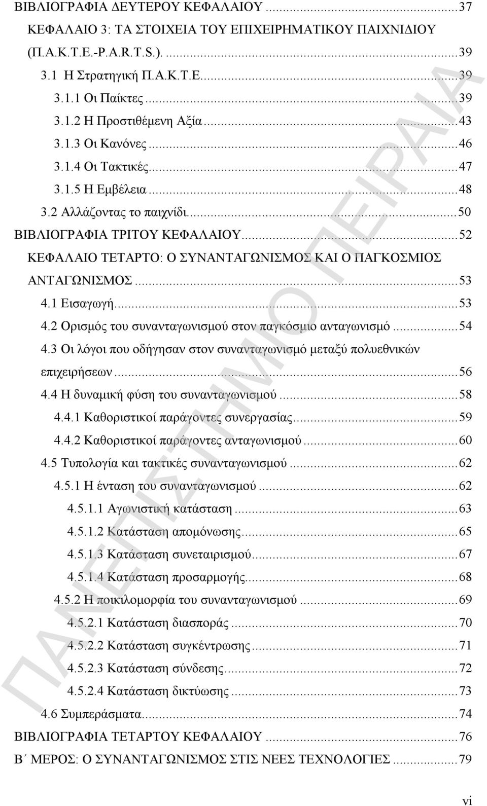 ..52 ΚΕΦΑΛΑΙΟ ΤΕΤΑΡΤΟ: Ο ΣΥΝΑΝΤΑΓΩΝΙΣΜΟΣ ΚΑΙ Ο ΠΑΓΚΟΣΜΙΟΣ ΑΝΤΑΓΩΝΙΣΜΟΣ...53 4.1 Εισαγωγή...53 4.2 Ορισμός του συνανταγωνισμού στον παγκόσμιο ανταγωνισμό...54 4.