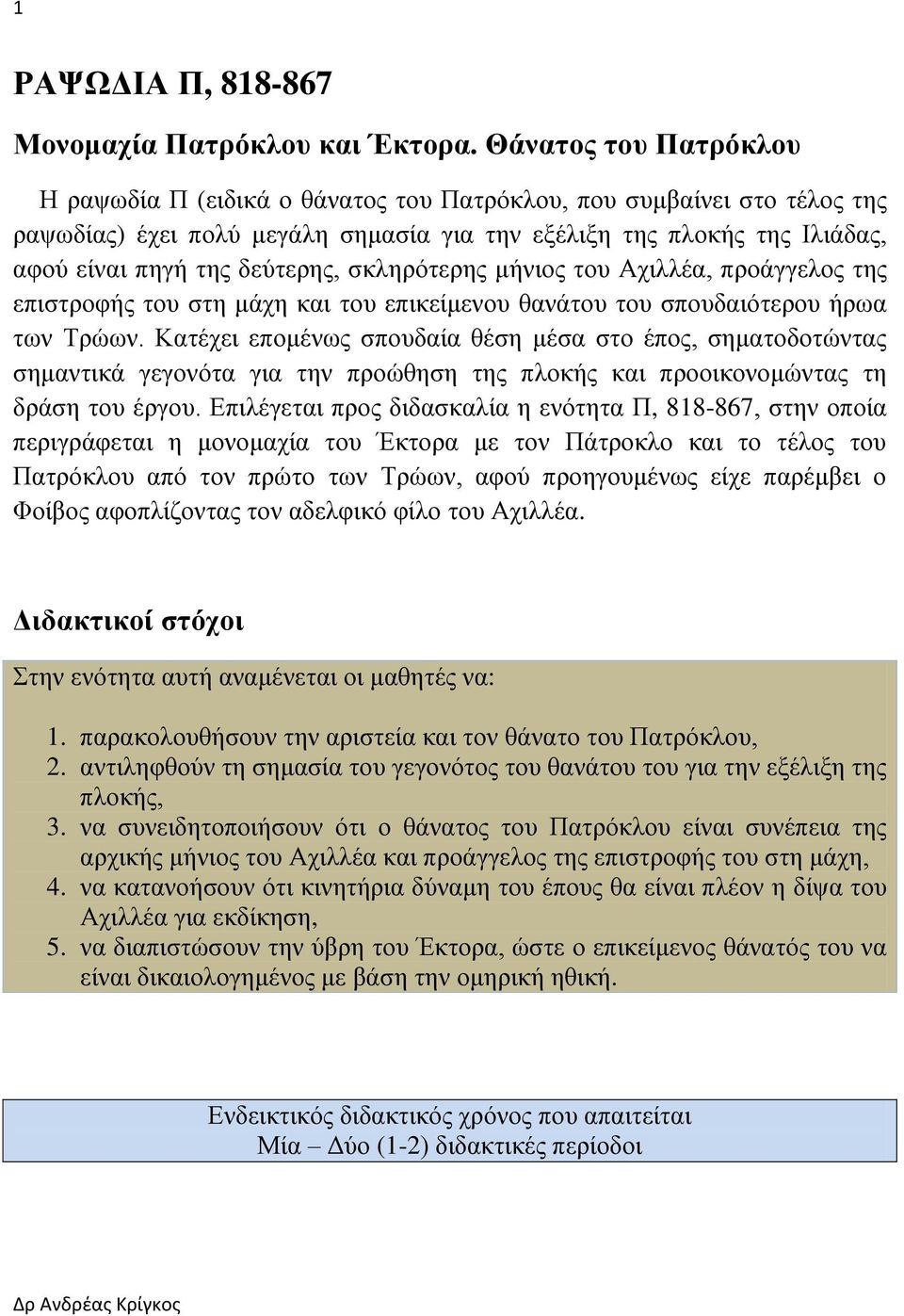 σκληρότερης μήνιος του Αχιλλέα, προάγγελος της επιστροφής του στη μάχη και του επικείμενου θανάτου του σπουδαιότερου ήρωα των Τρώων.