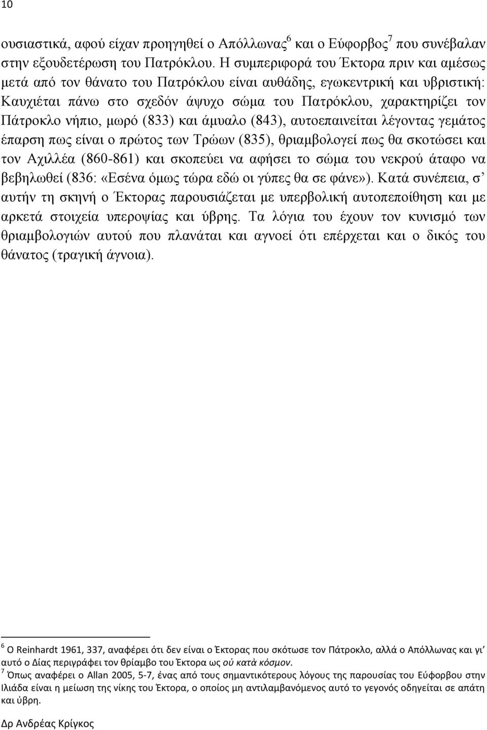 νήπιο, μωρό (833) και άμυαλο (843), αυτοεπαινείται λέγοντας γεμάτος έπαρση πως είναι ο πρώτος των Τρώων (835), θριαμβολογεί πως θα σκοτώσει και τον Αχιλλέα (860-861) και σκοπεύει να αφήσει το σώμα