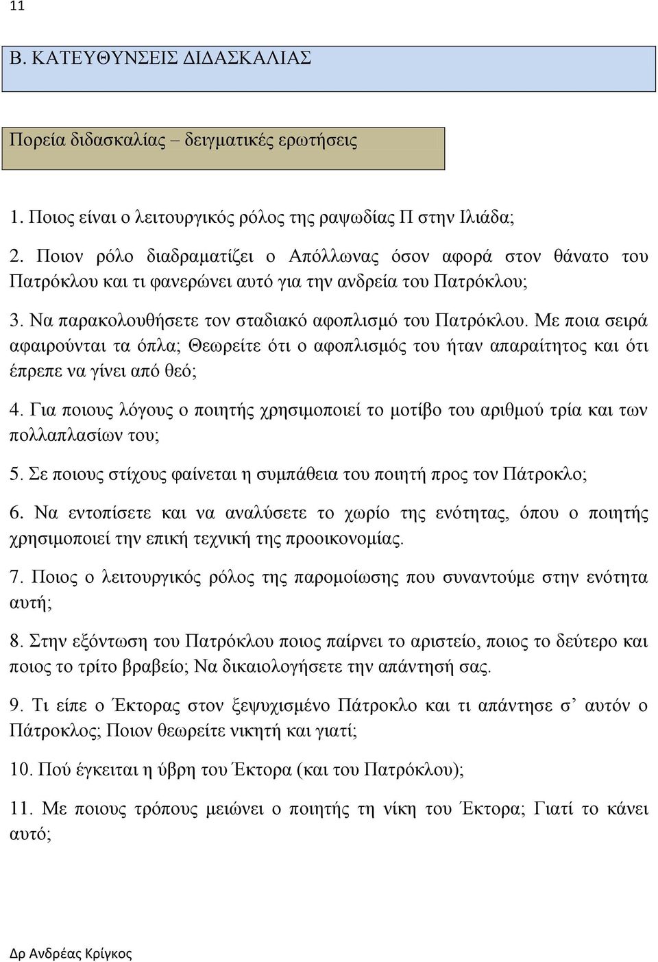 Με ποια σειρά αφαιρούνται τα όπλα; Θεωρείτε ότι ο αφοπλισμός του ήταν απαραίτητος και ότι έπρεπε να γίνει από θεό; 4.