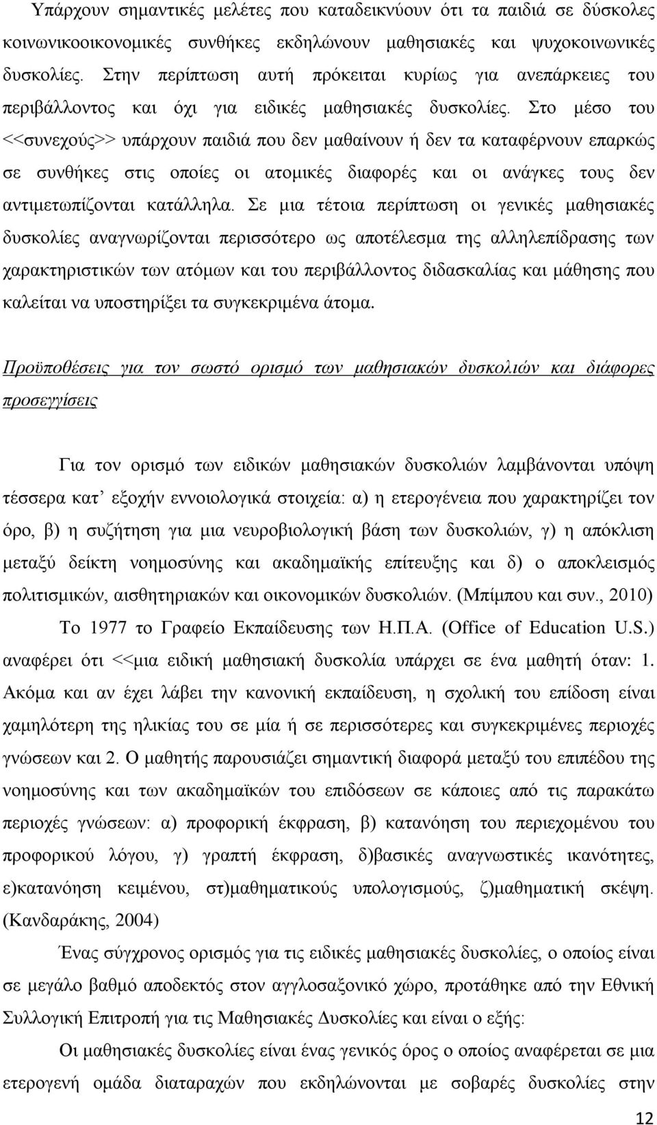 Στο μέσο του <<συνεχούς>> υπάρχουν παιδιά που δεν μαθαίνουν ή δεν τα καταφέρνουν επαρκώς σε συνθήκες στις οποίες οι ατομικές διαφορές και οι ανάγκες τους δεν αντιμετωπίζονται κατάλληλα.