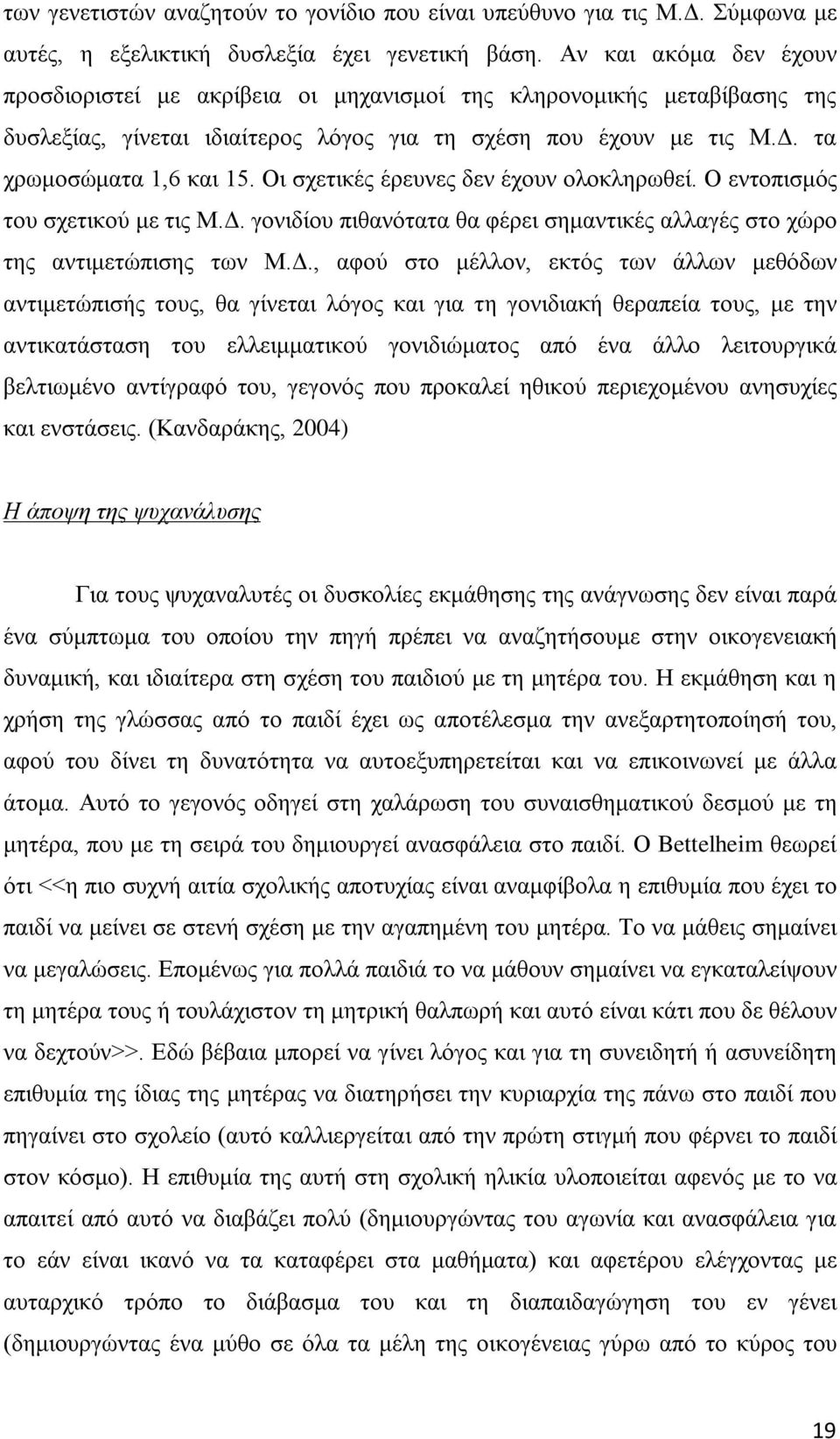 Οι σχετικές έρευνες δεν έχουν ολοκληρωθεί. Ο εντοπισμός του σχετικού με τις Μ.Δ.