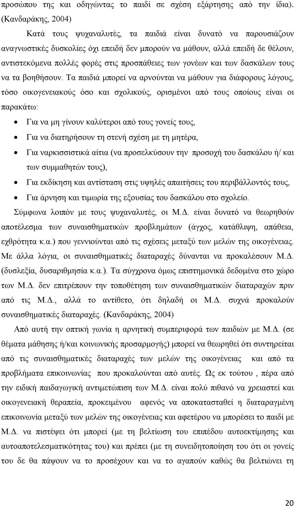 προσπάθειες των γονέων και των δασκάλων τους να τα βοηθήσουν.