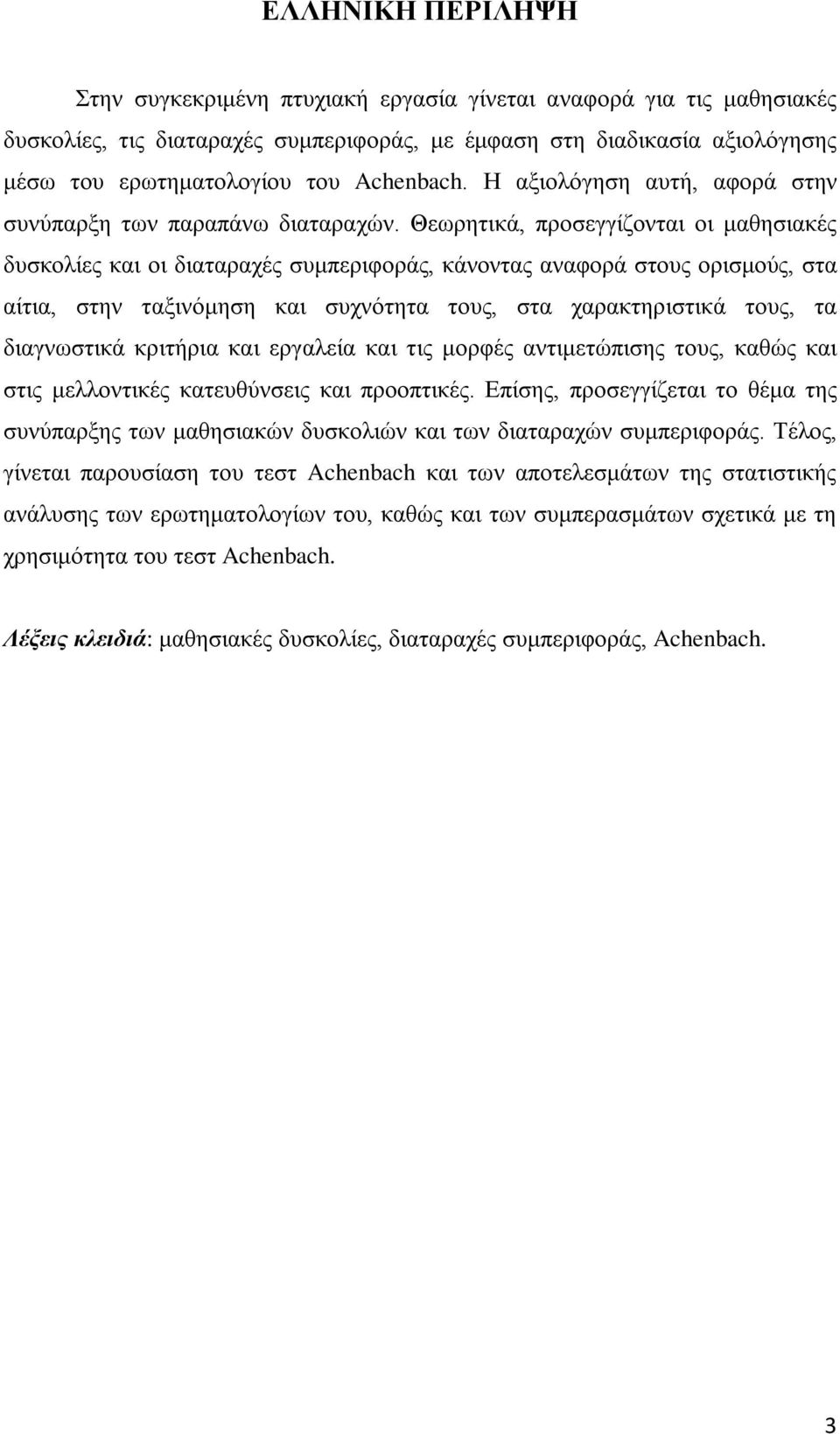 Θεωρητικά, προσεγγίζονται οι μαθησιακές δυσκολίες και οι διαταραχές συμπεριφοράς, κάνοντας αναφορά στους ορισμούς, στα αίτια, στην ταξινόμηση και συχνότητα τους, στα χαρακτηριστικά τους, τα