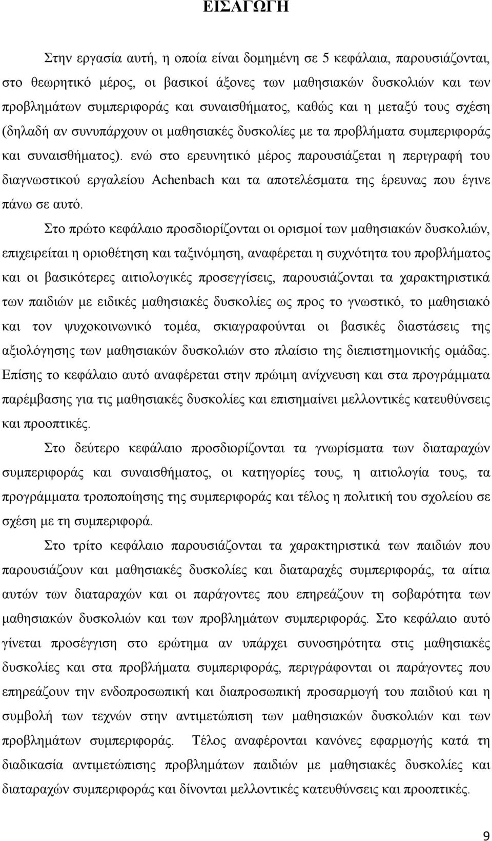 ενώ στο ερευνητικό μέρος παρουσιάζεται η περιγραφή του διαγνωστικού εργαλείου Achenbach και τα αποτελέσματα της έρευνας που έγινε πάνω σε αυτό.