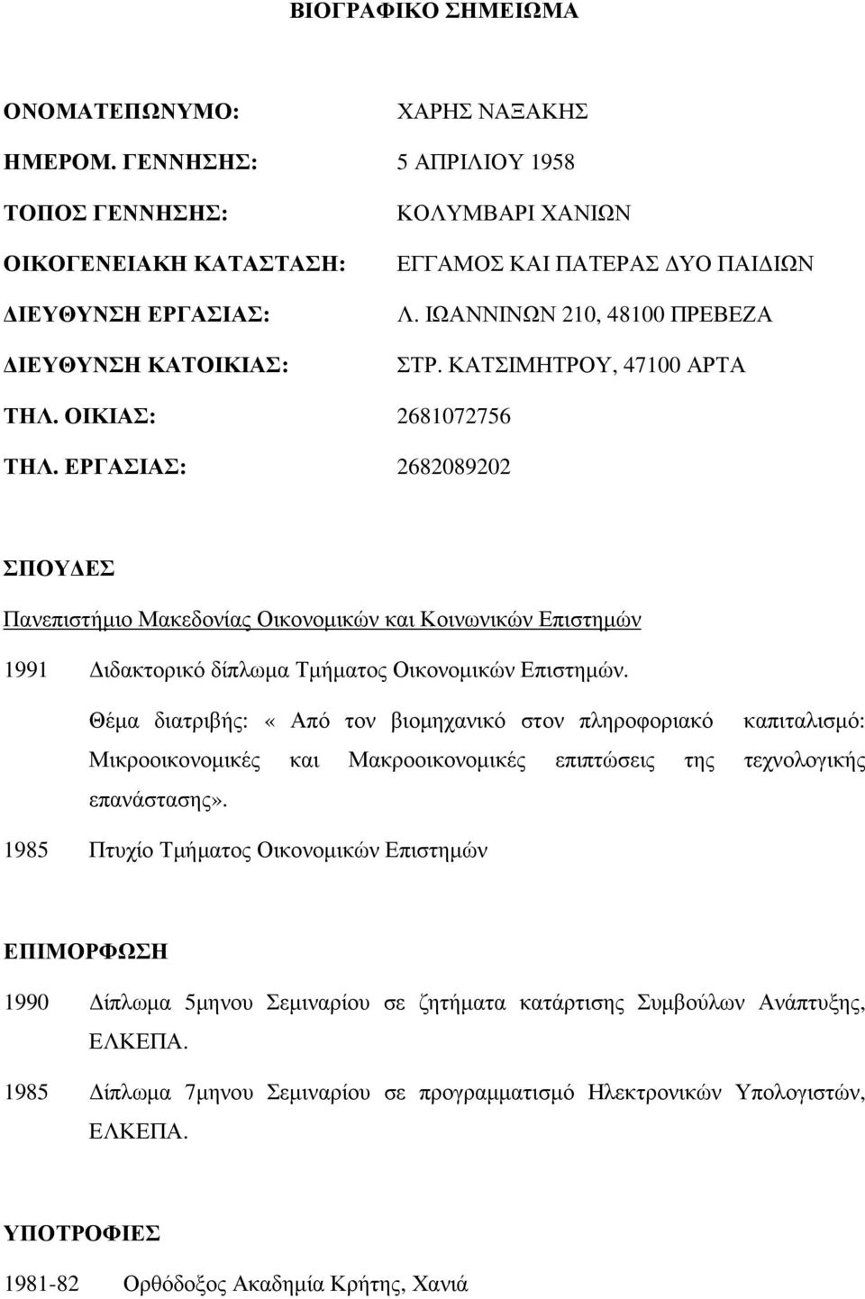 ΚΑΤΣΙΜΗΤΡΟΥ, 47100 ΑΡΤΑ ΤΗΛ. ΟΙΚΙΑΣ: 2681072756 ΤΗΛ. ΕΡΓΑΣΙΑΣ: 2682089202 ΣΠΟΥ ΕΣ Πανεπιστήµιο Μακεδονίας Οικονοµικών και Κοινωνικών Επιστηµών 1991 ιδακτορικό δίπλωµα Τµήµατος Οικονοµικών Επιστηµών.