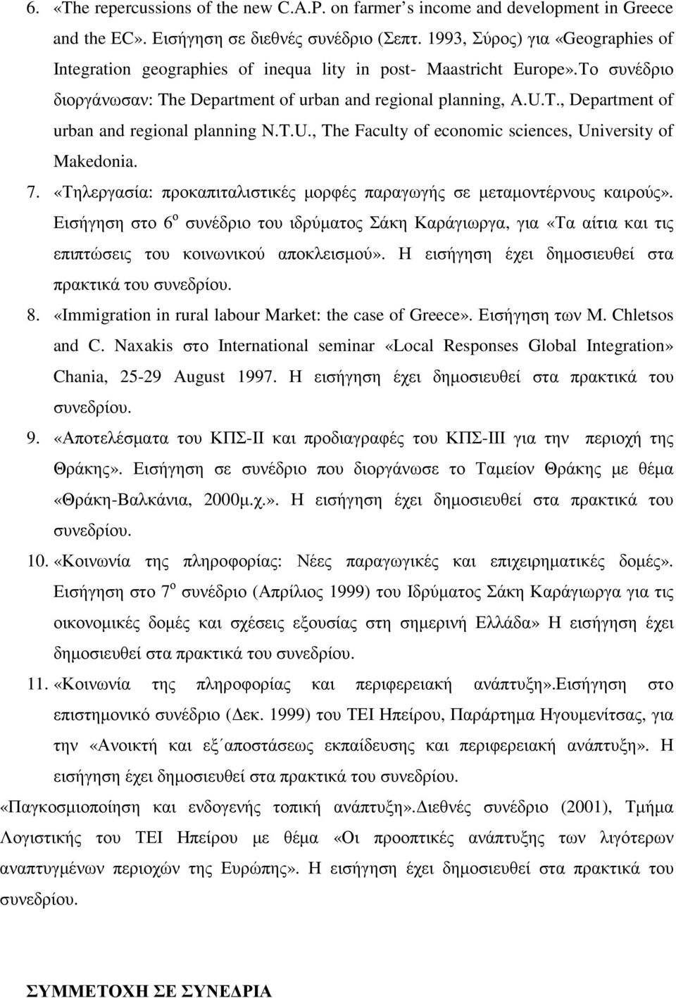 T.U., The Faculty of economic sciences, University of Makedonia. 7. «Τηλεργασία: προκαπιταλιστικές µορφές παραγωγής σε µεταµοντέρνους καιρούς».