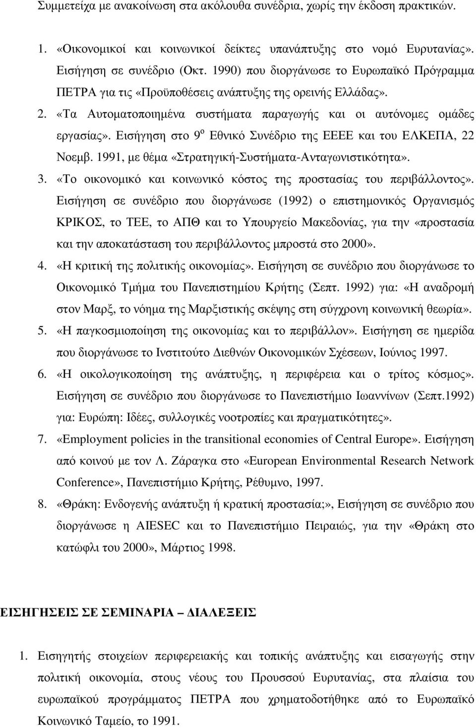 Εισήγηση στο 9 ο Εθνικό Συνέδριο της ΕΕΕΕ και του ΕΛΚΕΠΑ, 22 Νοεµβ. 1991, µε θέµα «Στρατηγική-Συστήµατα-Ανταγωνιστικότητα». 3. «Το οικονοµικό και κοινωνικό κόστος της προστασίας του περιβάλλοντος».