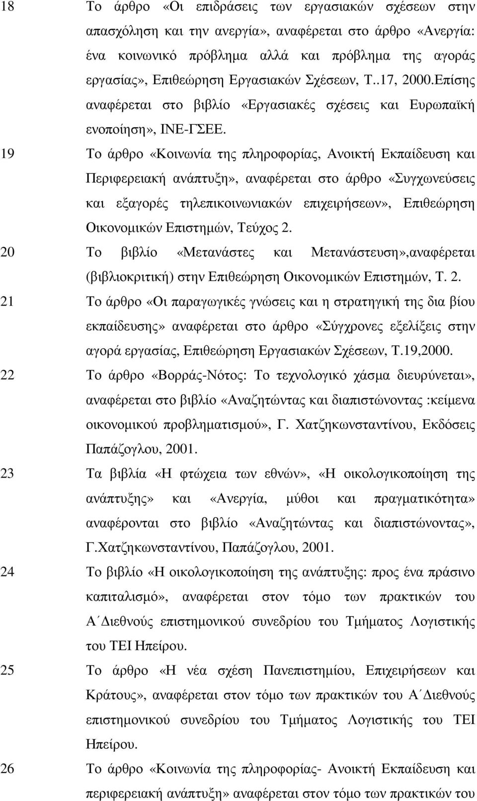 19 Το άρθρο «Κοινωνία της πληροφορίας, Ανοικτή Εκπαίδευση και Περιφερειακή ανάπτυξη», αναφέρεται στο άρθρο «Συγχωνεύσεις και εξαγορές τηλεπικοινωνιακών επιχειρήσεων», Επιθεώρηση Οικονοµικών