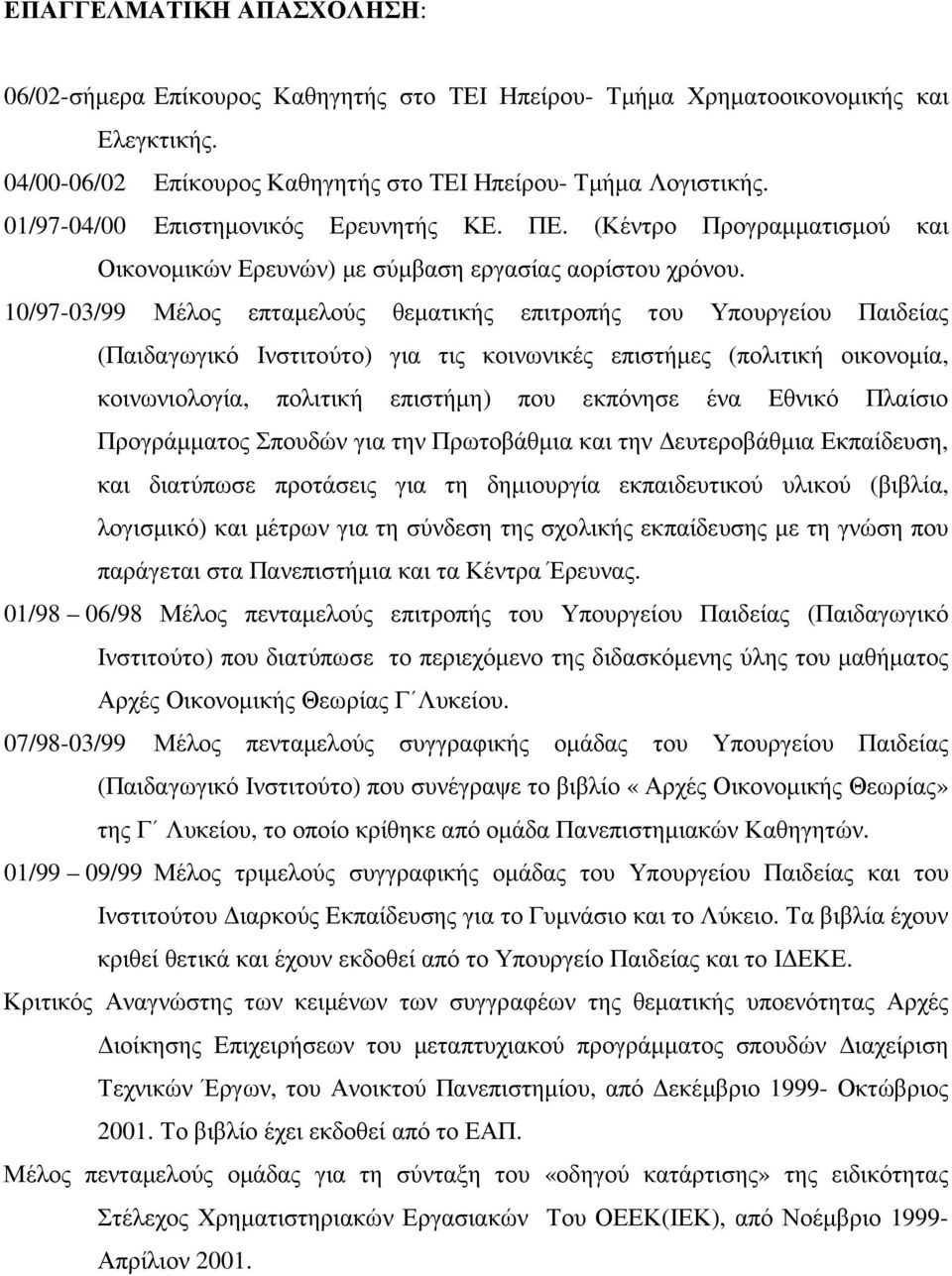 10/97-03/99 Μέλος επταµελούς θεµατικής επιτροπής του Υπουργείου Παιδείας (Παιδαγωγικό Ινστιτούτο) για τις κοινωνικές επιστήµες (πολιτική οικονοµία, κοινωνιολογία, πολιτική επιστήµη) που εκπόνησε ένα