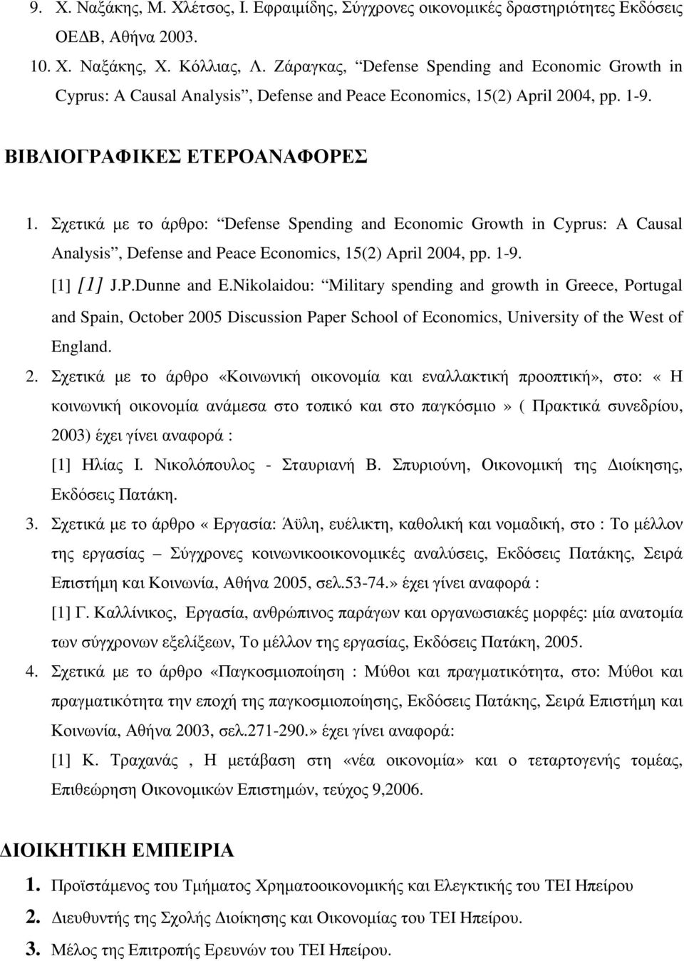 Σχετικά µε το άρθρο: Defense Spending and Economic Growth in Cyprus: A Causal Analysis, Defense and Peace Economics, 15(2) April 2004, pp. 1-9. [1] [1] J.P.Dunne and E.