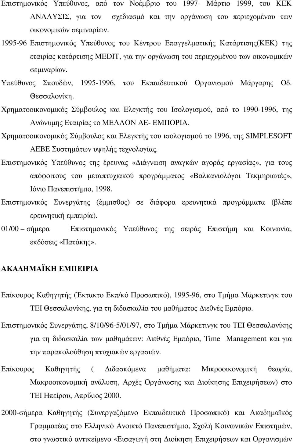 Υπεύθυνος Σπουδών, 1995-1996, του Εκπαιδευτικού Οργανισµού Μάργαρης Οδ. Θεσσαλονίκη.