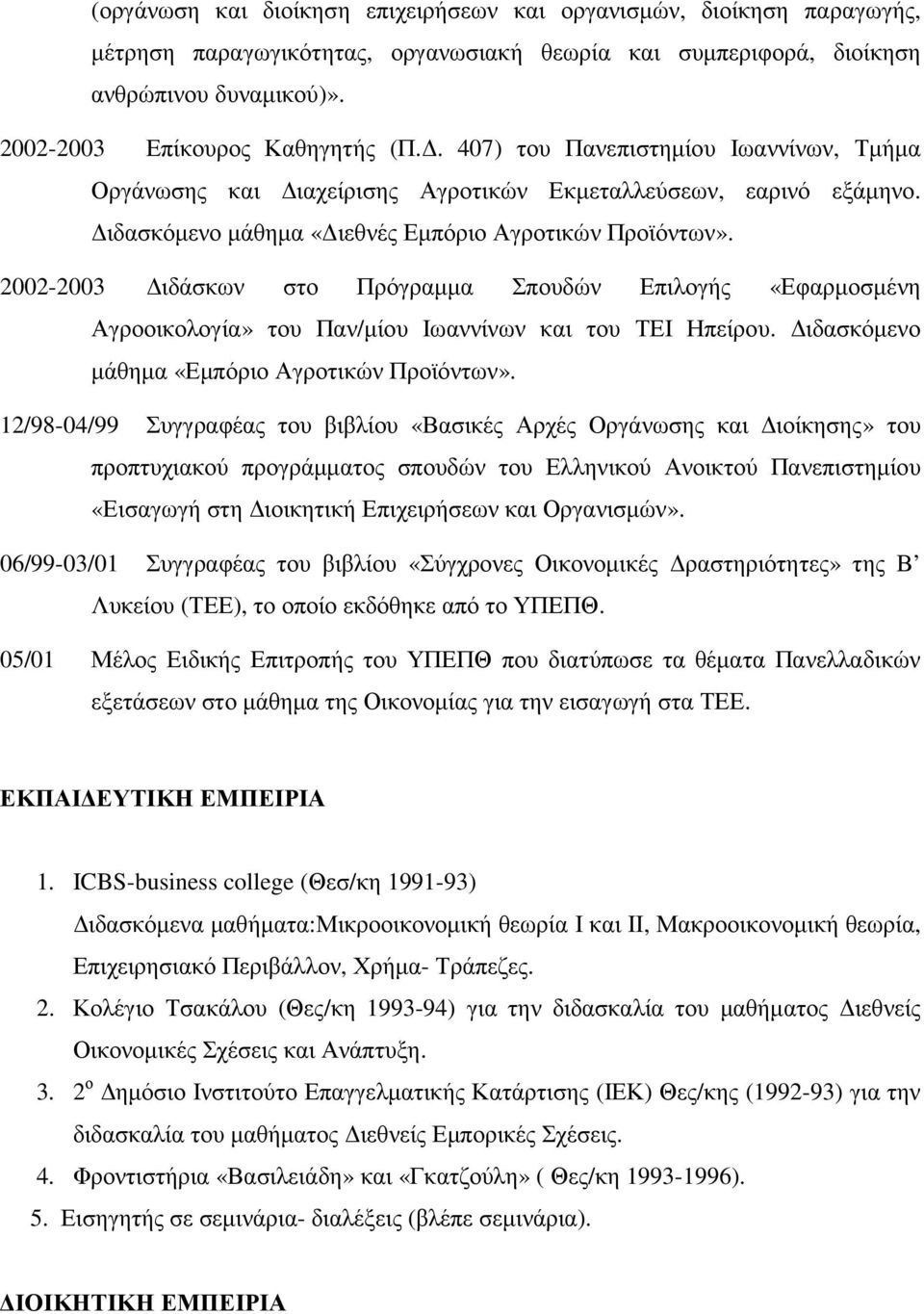 2002-2003 ιδάσκων στο Πρόγραµµα Σπουδών Επιλογής «Εφαρµοσµένη Αγροοικολογία» του Παν/µίου Ιωαννίνων και του ΤΕΙ Ηπείρου. ιδασκόµενο µάθηµα «Εµπόριο Αγροτικών Προϊόντων».