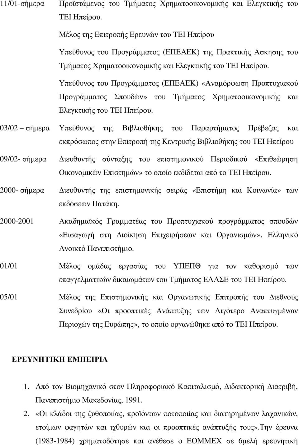 Υπεύθυνος του Προγράµµατος (ΕΠΕΑΕΚ) «Αναµόρφωση Προπτυχιακού Προγράµµατος Σπουδών» του Τµήµατος Χρηµατοοικονοµικής και Ελεγκτικής του ΤΕΙ Ηπείρου.