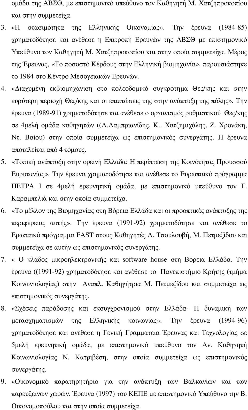 Μέρος της Έρευνας, «Το ποσοστό Κέρδους στην Ελληνική βιοµηχανία», παρουσιάστηκε το 1984 στο Κέντρο Μεσογειακών Ερευνών. 4.