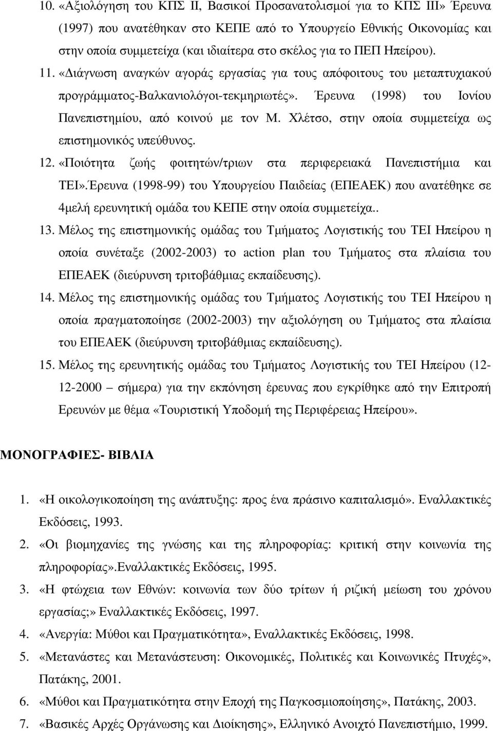 Χλέτσο, στην οποία συµµετείχα ως επιστηµονικός υπεύθυνος. 12. «Ποιότητα ζωής φοιτητών/τριων στα περιφερειακά Πανεπιστήµια και ΤΕΙ».