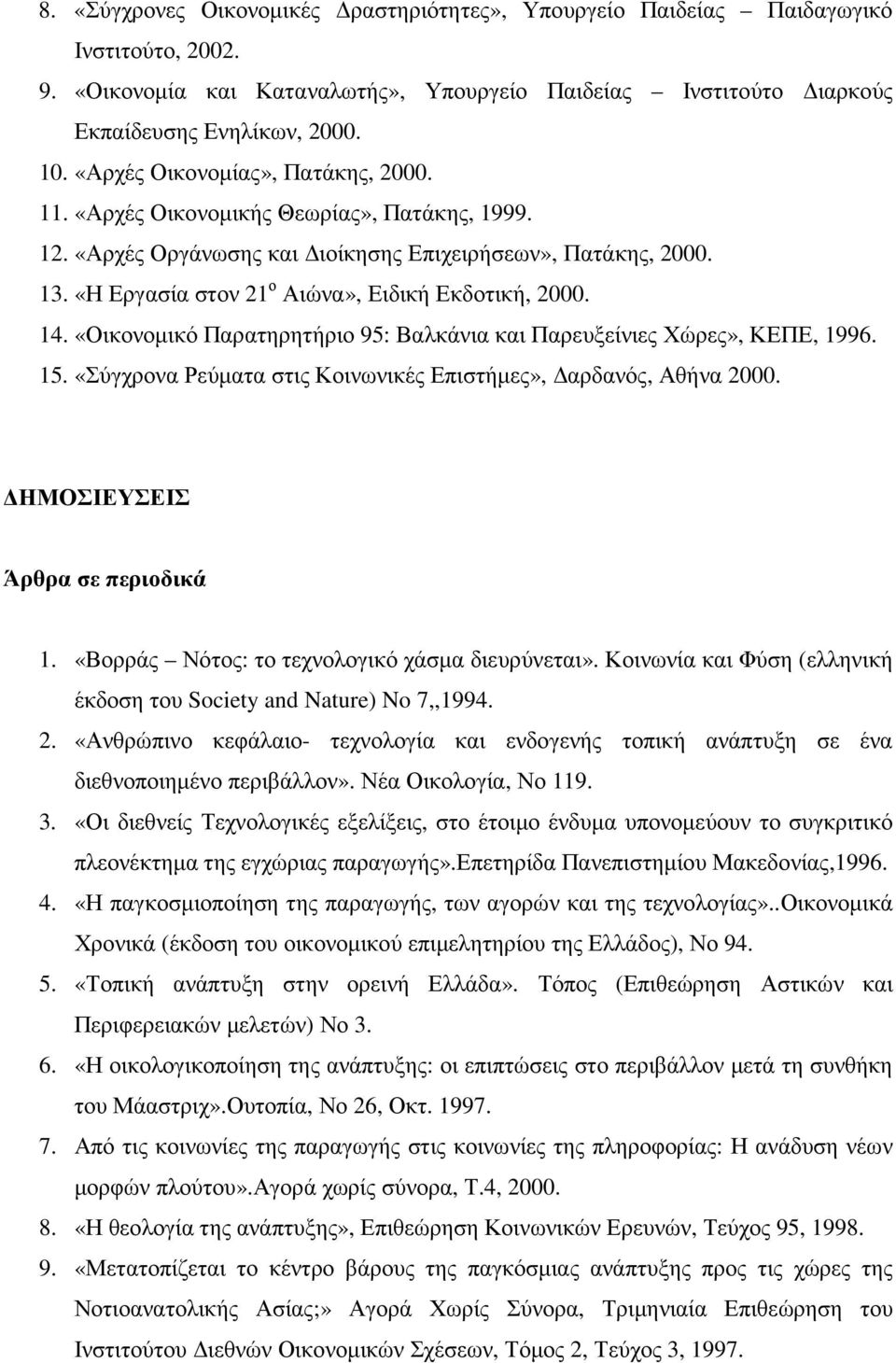 «Η Εργασία στον 21 ο Αιώνα», Ειδική Εκδοτική, 2000. 14. «Οικονοµικό Παρατηρητήριο 95: Βαλκάνια και Παρευξείνιες Χώρες», ΚΕΠΕ, 1996. 15.