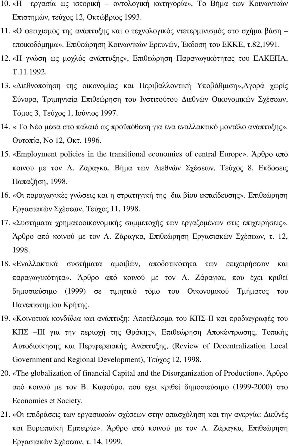 «Η γνώση ως µοχλός ανάπτυξης», Επιθεώρηση Παραγωγικότητας του ΕΛΚΕΠΑ, Τ.11.1992. 13.