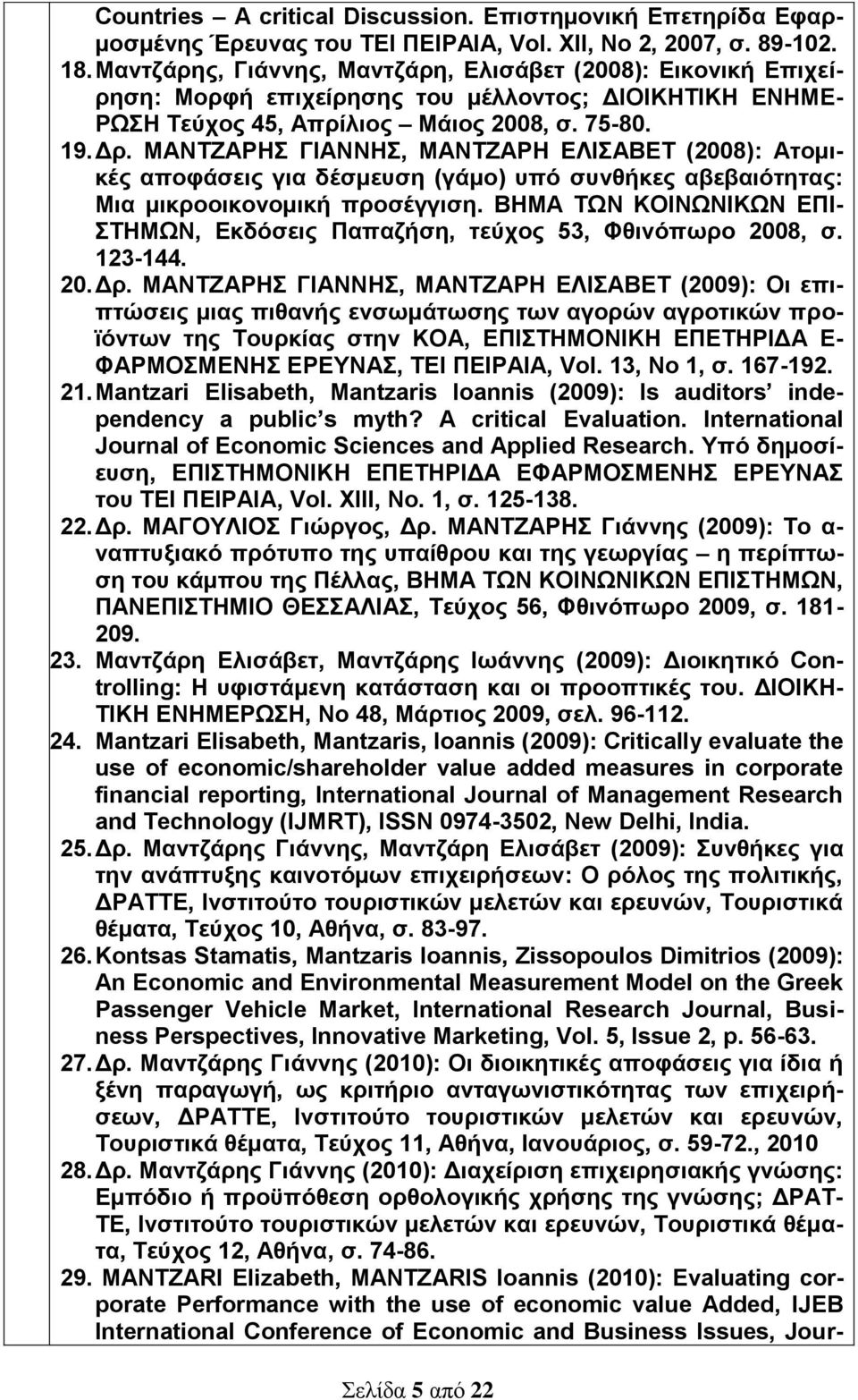 ΜΑΝΤΖΑΡΗΣ ΓΙΑΝΝΗΣ, ΜΑΝΤΖΑΡΗ ΕΛΙΣΑΒΕΤ (2008): Ατομικές αποφάσεις για δέσμευση (γάμο) υπό συνθήκες αβεβαιότητας: Μια μικροοικονομική προσέγγιση.