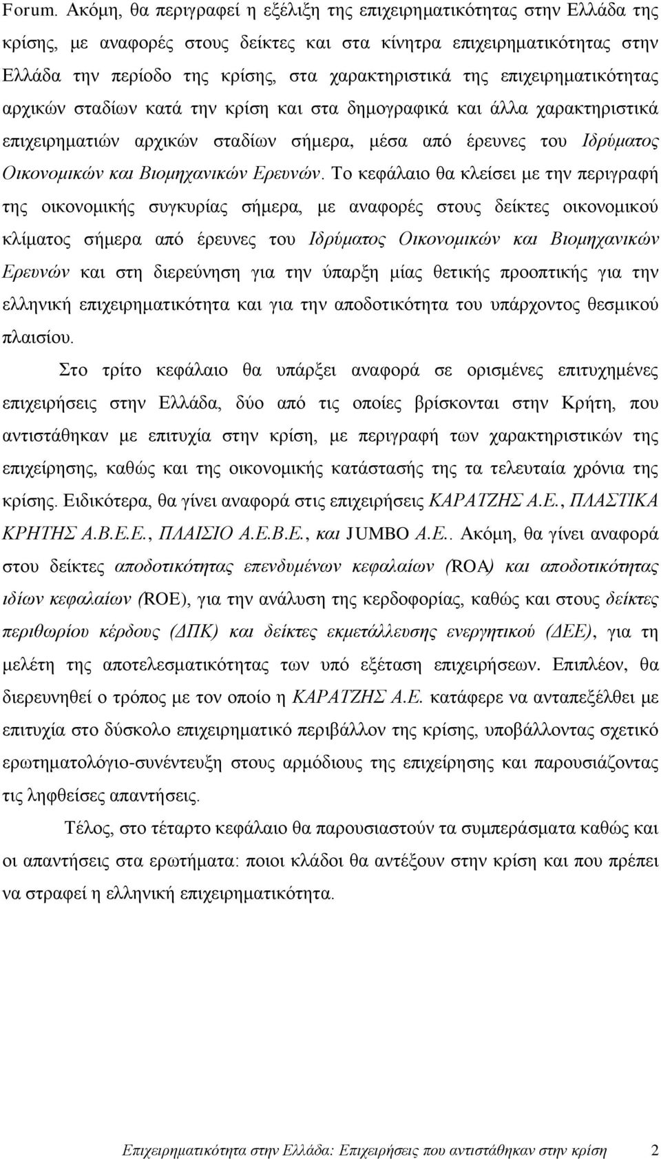 επιχειρηματικότητας αρχικών σταδίων κατά την κρίση και στα δημογραφικά και άλλα χαρακτηριστικά επιχειρηματιών αρχικών σταδίων σήμερα, μέσα από έρευνες του Ιδρύματος Οικονομικών και Βιομηχανικών