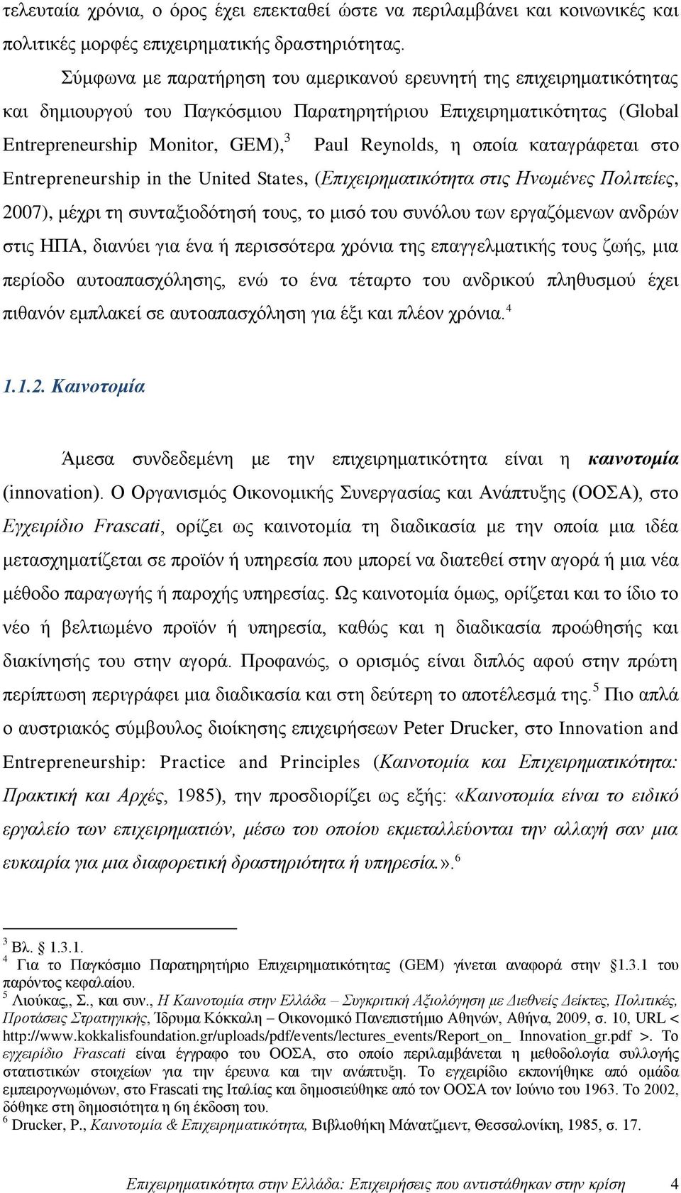 καταγράφεται στο Entrepreneurship in the United States, (Επιχειρηματικότητα στις Ηνωμένες Πολιτείες, 2007), μέχρι τη συνταξιοδότησή τους, το μισό του συνόλου των εργαζόμενων ανδρών στις ΗΠΑ, διανύει