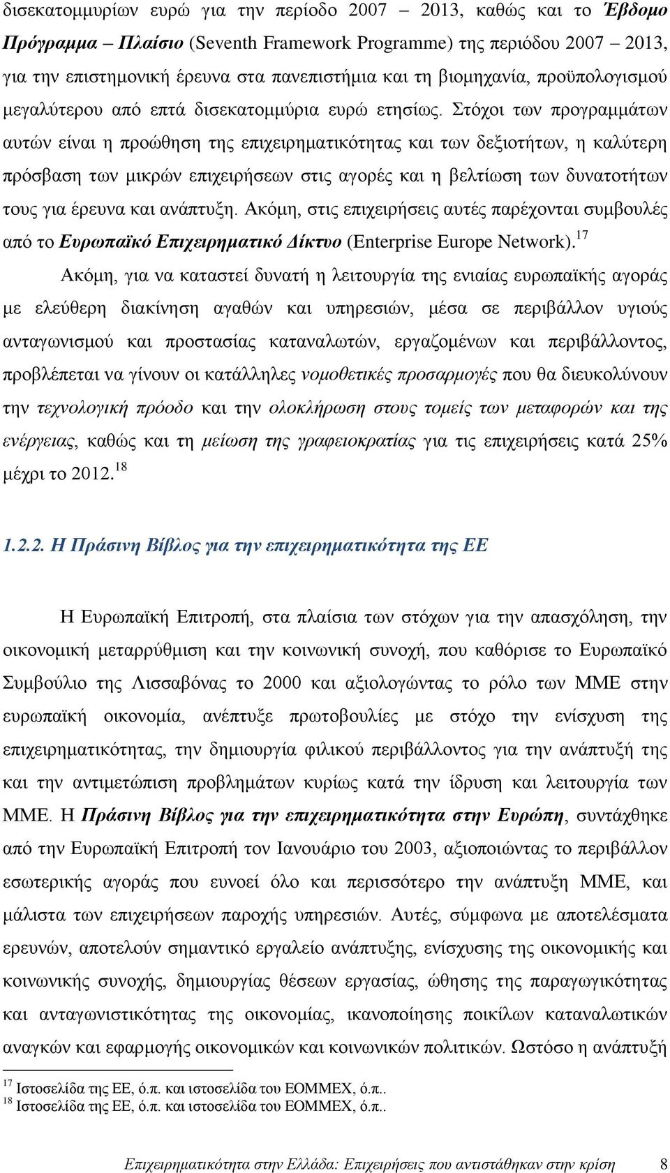 Στόχοι των προγραμμάτων αυτών είναι η προώθηση της επιχειρηματικότητας και των δεξιοτήτων, η καλύτερη πρόσβαση των μικρών επιχειρήσεων στις αγορές και η βελτίωση των δυνατοτήτων τους για έρευνα και