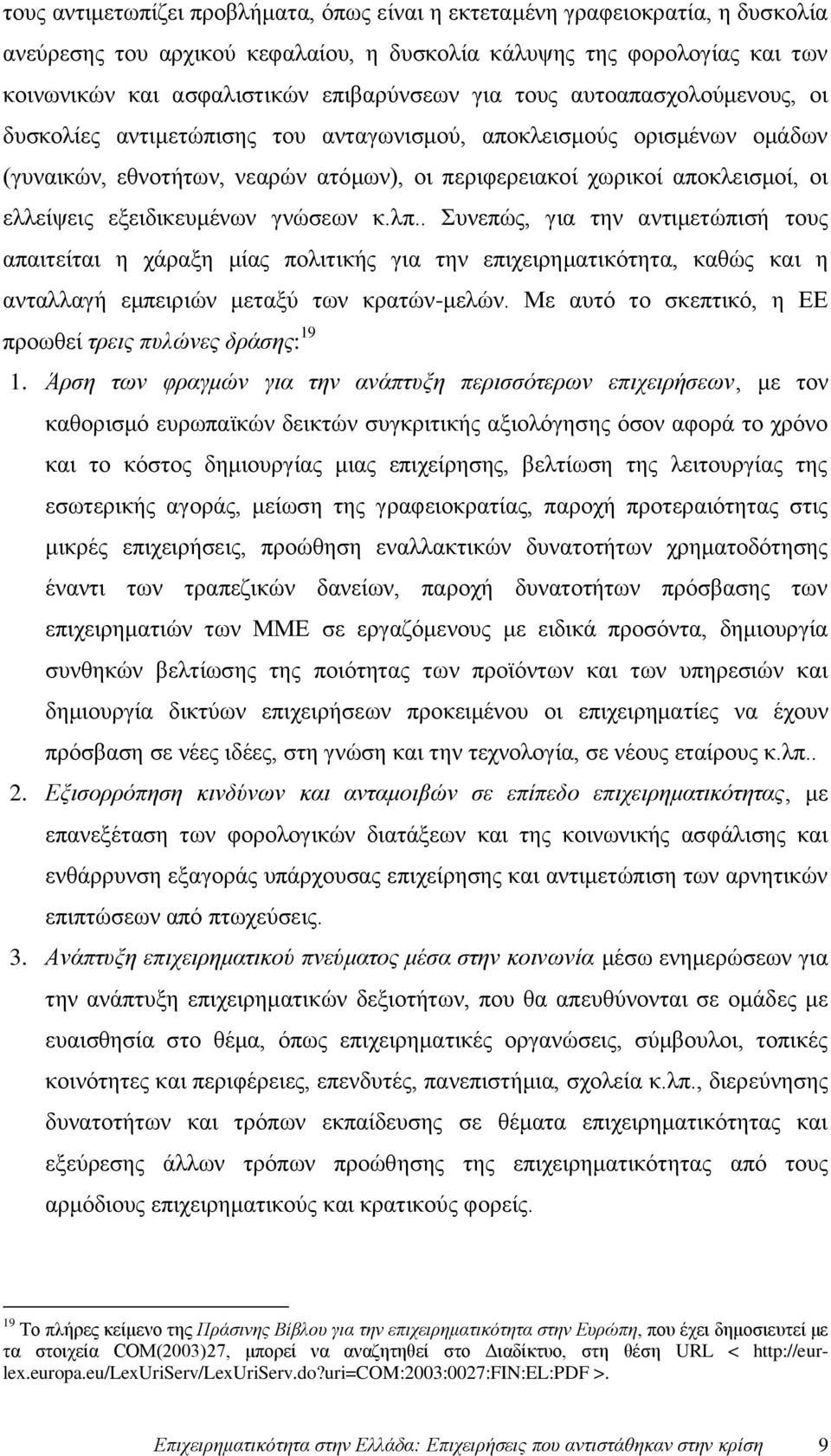 εξειδικευμένων γνώσεων κ.λπ.. Συνεπώς, για την αντιμετώπισή τους απαιτείται η χάραξη μίας πολιτικής για την επιχειρηματικότητα, καθώς και η ανταλλαγή εμπειριών μεταξύ των κρατών-μελών.