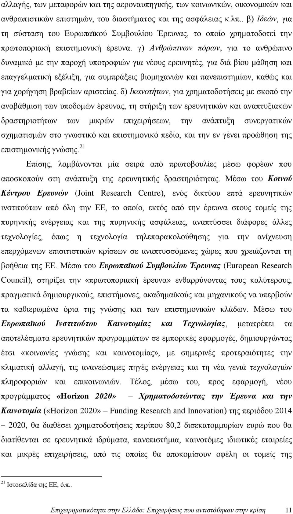 γ) Ανθρώπινων πόρων, για το ανθρώπινο δυναμικό με την παροχή υποτροφιών για νέους ερευνητές, για διά βίου μάθηση και επαγγελματική εξέλιξη, για συμπράξεις βιομηχανιών και πανεπιστημίων, καθώς και για