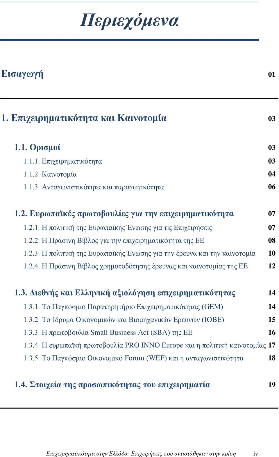 Η πολιτική της Ευρωπαϊκής Ένωσης για την έρευνα και την καινοτομία 10 1.2.4. Η Πράσινη Βίβλος χρηματοδότησης έρευνας και καινοτομίας της ΕΕ 12 1.3.