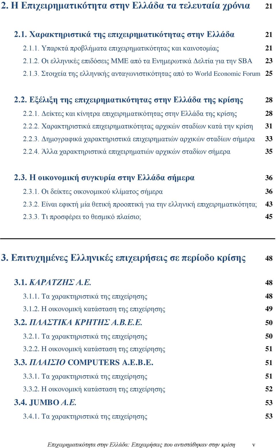 2.2. Χαρακτηριστικά επιχειρηματικότητας αρχικών σταδίων κατά την κρίση 31 2.2.3. Δημογραφικά χαρακτηριστικά επιχειρηματιών αρχικών σταδίων σήμερα 33 2.2.4.