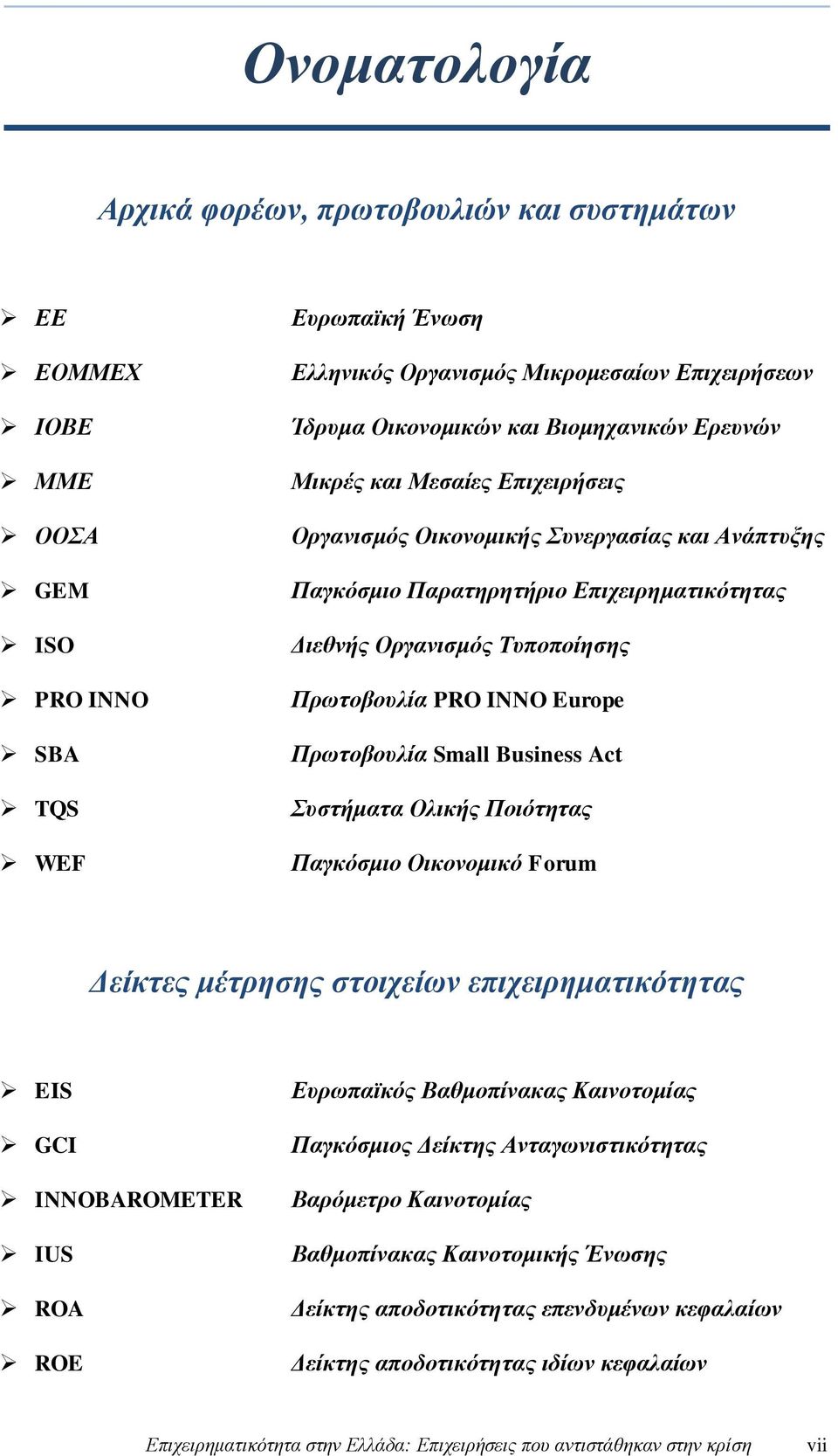 Europe Πρωτοβουλία Small Business Act Συστήματα Ολικής Ποιότητας Παγκόσμιο Οικονομικό Forum Δείκτες μέτρησης στοιχείων επιχειρηματικότητας EIS GCI INNOBAROMETER IUS ROA ROE Ευρωπαϊκός Βαθμοπίνακας