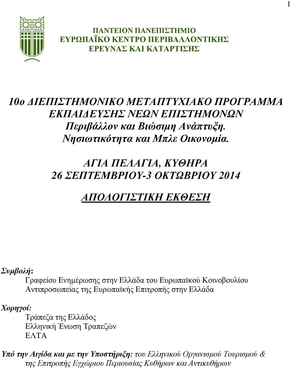 ΑΓΙΑ ΠΕΛΑΓΙΑ, ΚΥΘΗΡΑ 26 ΣΕΠΤΕΜΒΡΙΟΥ-3 ΟΚΤΩΒΡΙΟΥ 2014 ΑΠΟΛΟΓΙΣΤΙΚΗ ΕΚΘΕΣΗ Συμβολή: Γραφείου Ενημέρωσης στην Ελλάδα του Ευρωπαϊκού Κοινοβουλίου